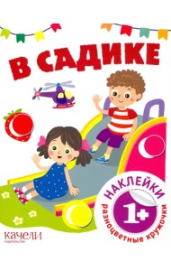 В садике. Книга с наклейками. 1+