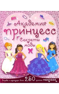 Академия принцесс. Секреты моды