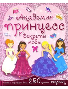 Академия принцесс. Секреты моды Академия принцесс. Секреты моды