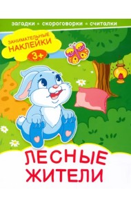 Лесные жители. Книжка с наклейками. 3+