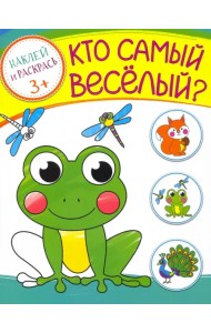 Кто самый веселый? Раскраска с наклейками. 3+