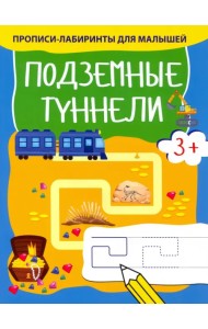 Подземные туннели