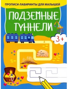 Подземные туннели Подземные туннели