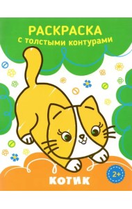 Котик. Раскраска. 2+