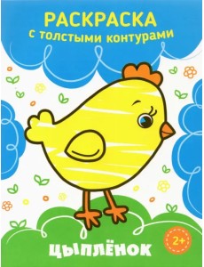 Цыпленок. Раскраска. 2+ Цыпленок. Раскраска. 2+