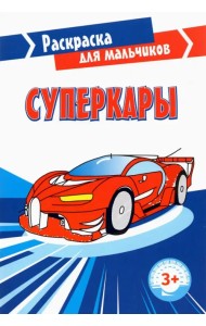 Суперкары. Раскраска. 3+