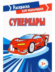 Суперкары. Раскраска. 3+