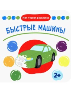 Быстрые машины. Раскраска. 2+
