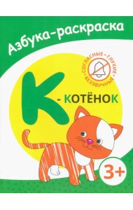 К - котенок. Азбука-раскраска. Согласные глухие беззвучные. 3+
