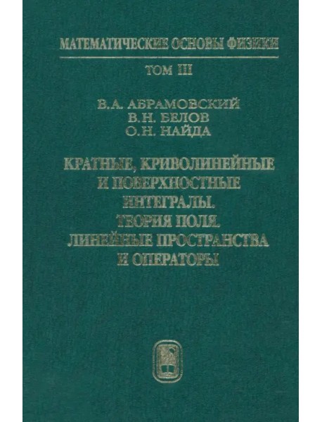 Кратные, криволинейные и поверхностные интегралы. Теория поля. Учебник. Том 3