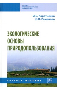 Экологические основы природопользования. СПО