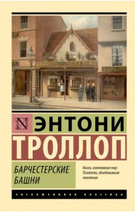 Барчестерские башни