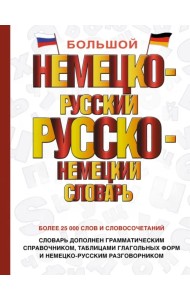 Большой немецко-русский русско-немецкий словарь