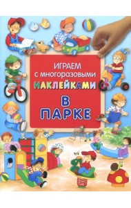 В парке. Играем с многоразовыми наклейками