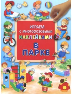 В парке. Играем с многоразовыми наклейками В парке. Играем с многоразовыми наклейками