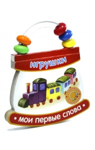 Неваляшки-погремушки. Мои первые слова. Игрушки