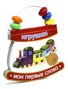 Неваляшки-погремушки. Мои первые слова. Игрушки