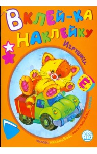 Вклей-ка наклейку. Игрушки