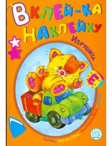 Вклей-ка наклейку. Игрушки Вклей-ка наклейку. Игрушки