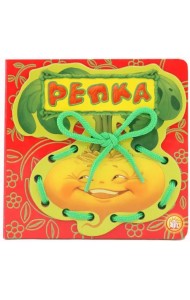 Репка. Книжка-шнуровка