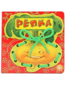 Репка. Книжка-шнуровка