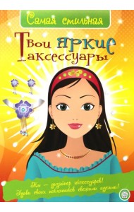 Самая стильная. Твои яркие аксессуары