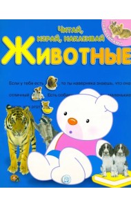 Читай, играй, наклеивай. Животные. Синяя