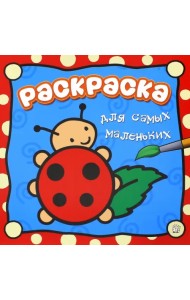 Раскраска для самых маленьких. Божья коровка