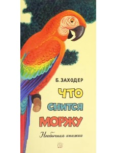 Что снится моржу. Необычная книжка