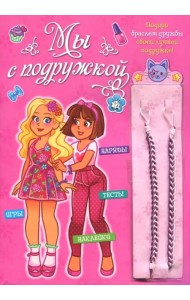 Мы с подружкой (розовая). Игры, наряды, наклейки, тесты + два браслета дружбы