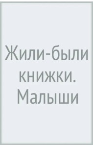Жили-были книжки. Малыши