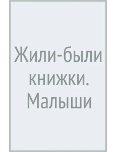 Жили-были книжки. Малыши