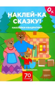 Наклейки-квадратики по сказке 