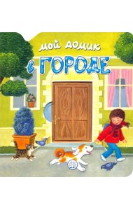 Мой домик в городе