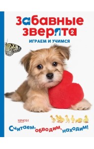Щеночек. Играем и учимся