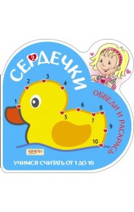 Учимся считать от 1 до 10. Утка