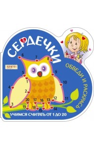 Учимся считать от 1 до 20. Сова