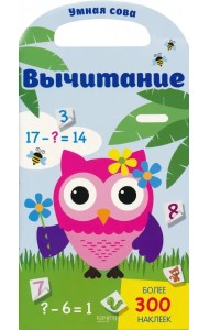 Вычитание. Более 300 наклеек