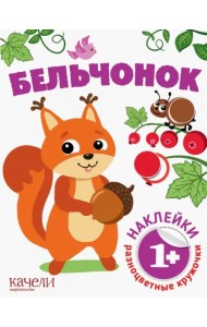 Бельчонок. Книга с наклейками. 1+