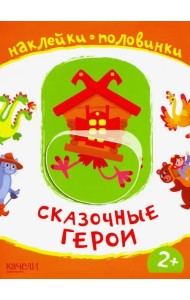 Сказочные герои. Книжка с наклейками. 2+