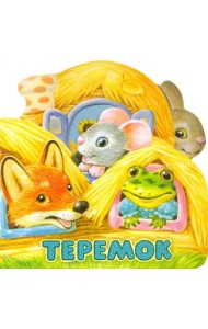 Первая сказка. Слушай и играй. Теремок