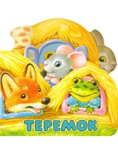 Первая сказка. Слушай и играй. Теремок Первая сказка. Слушай и играй. Теремок
