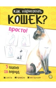 Как нарисовать кошек? Просто!