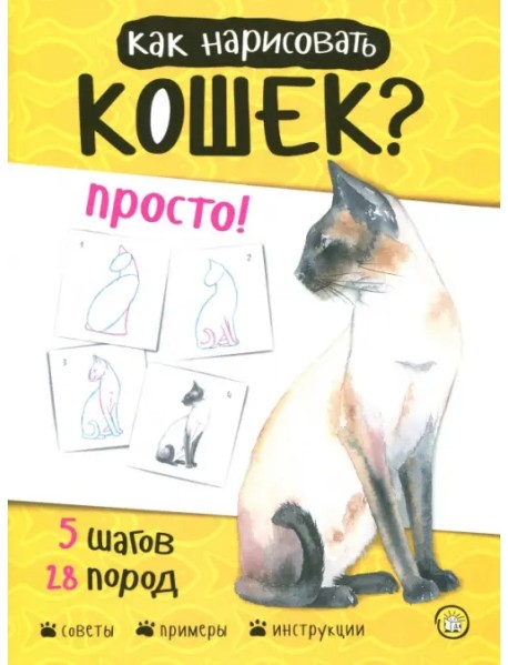 Как нарисовать кошек? Просто!