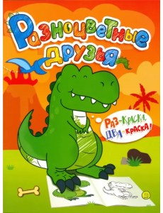 Разноцветные друзья. Динозавр Разноцветные друзья. Динозавр