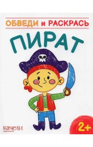 Пират. Раскраска. 2+