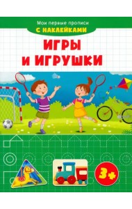Игры и игрушки. Мои первые прописи с наклейками. 3+