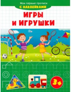 Игры и игрушки. Мои первые прописи с наклейками. 3+ Игры и игрушки. Мои первые прописи с наклейками. 3+