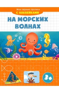 На морских волнах. Мои первые прописи с наклейками. 3+