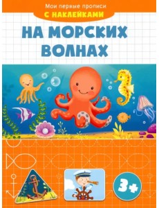 На морских волнах. Мои первые прописи с наклейками. 3+ На морских волнах. Мои первые прописи с наклейками. 3+
